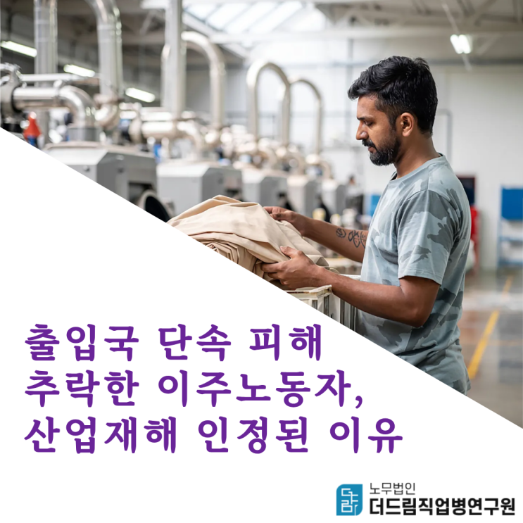  출입국 단속 피해 추락한 이주노동자, 산업재해 인정된 이유