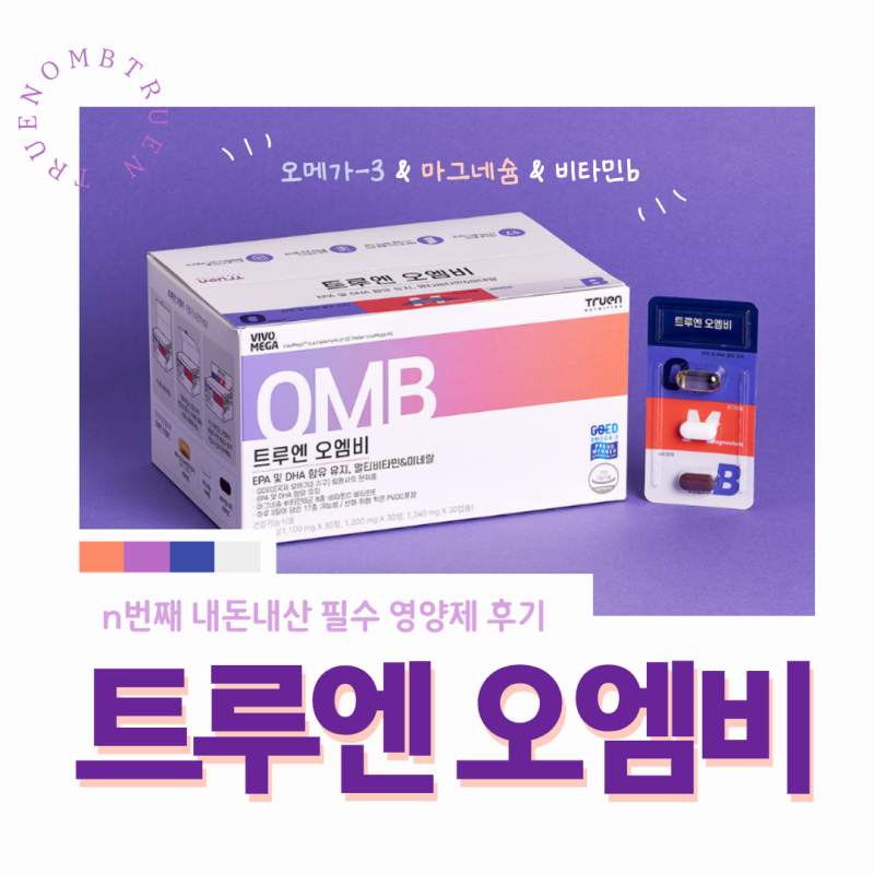 [제품추천] 내돈내산 30대 필수 영양제 추천 "트루엔 오엠비" _ 오메가3, 마그네슘, 비타민B, 오....