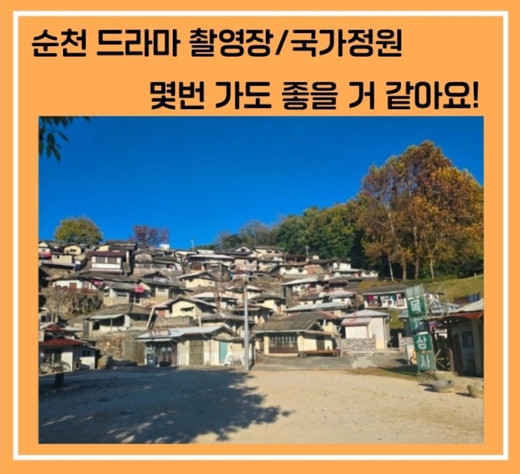  순천 가볼만한 곳 ~드라마촬영장,국가정원