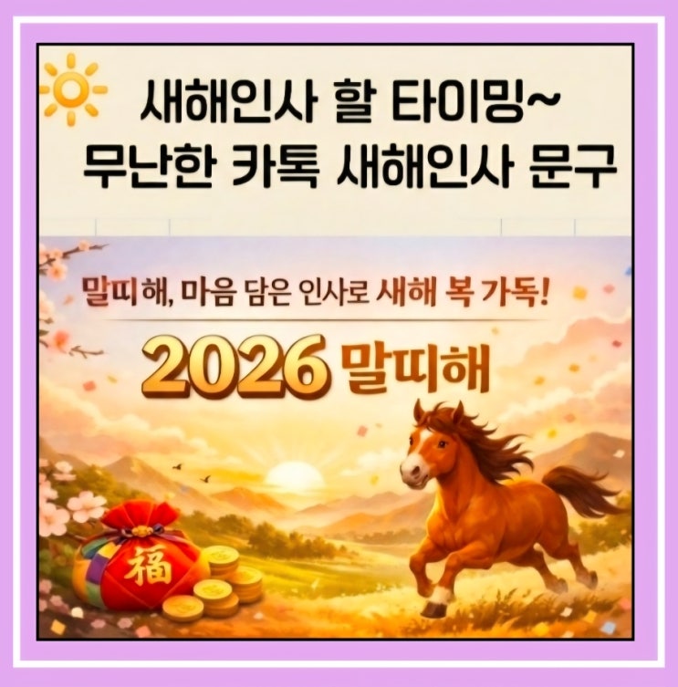  [새해 인사말]2026년 말띠해, 이 문장만 보내세요!