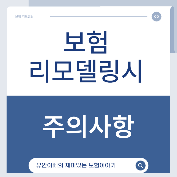  보험 리모델링시 주의사항은?