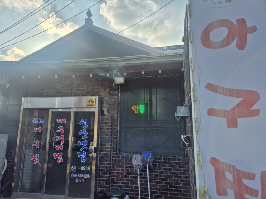 성산옛집 사진 1
