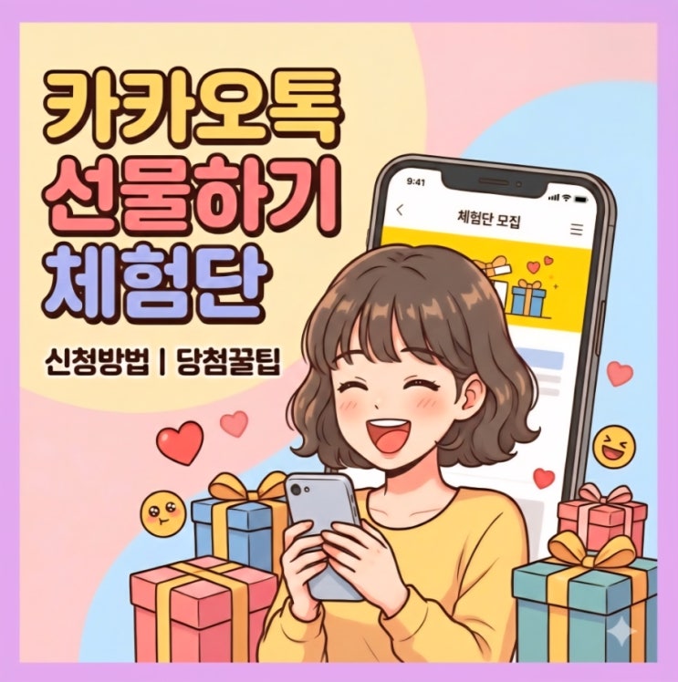  카카오톡 선물하기 체험단 신청 방법  | 카카오톡에 이런 기능 있는 거 알고 있었어요?