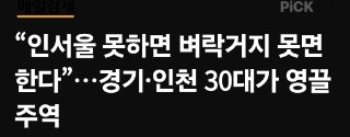  대출 막았더니 30대가 집 샀다..영끌 주역?!