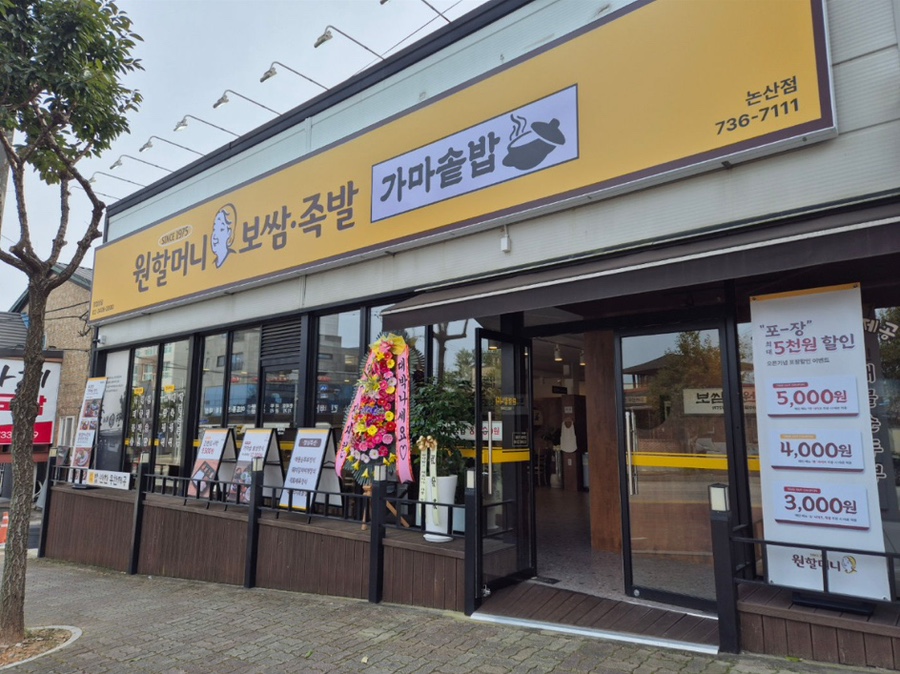 원할머니보쌈족발 논산점 사진 1