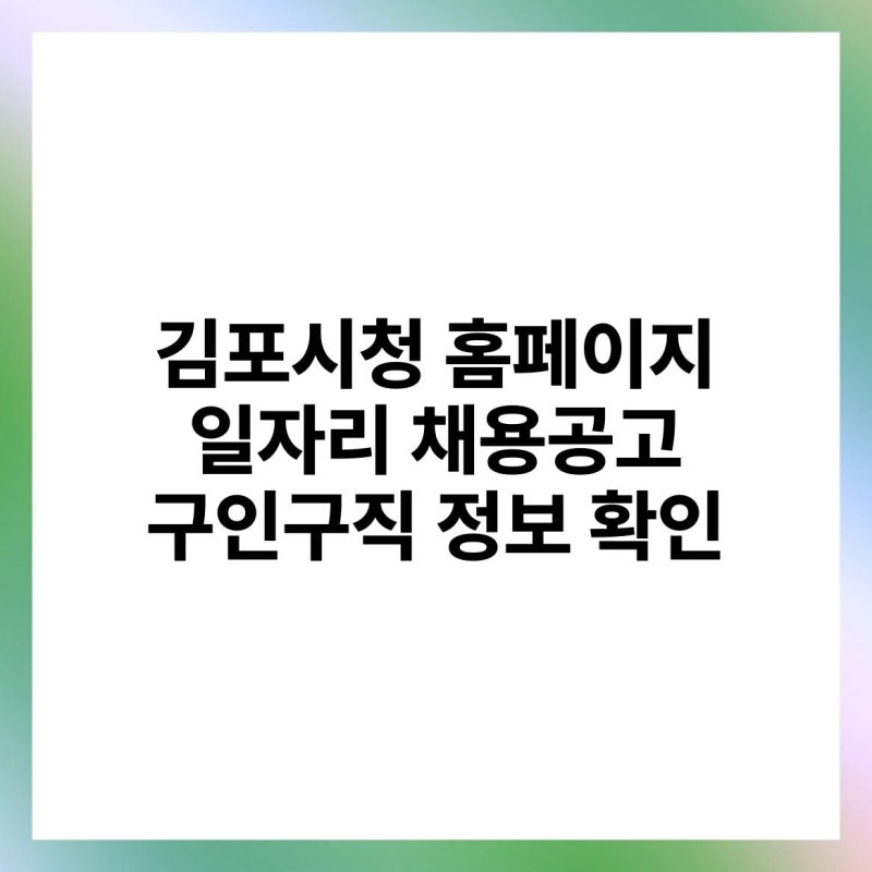 김포시청 홈페이지 일자리 채용공고 구인구직 정보 확인