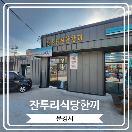  [잔두리식당한끼] 문경전통음식인 맛있는 족살찌개를 맛 볼 수 있는 문경현지인맛집
