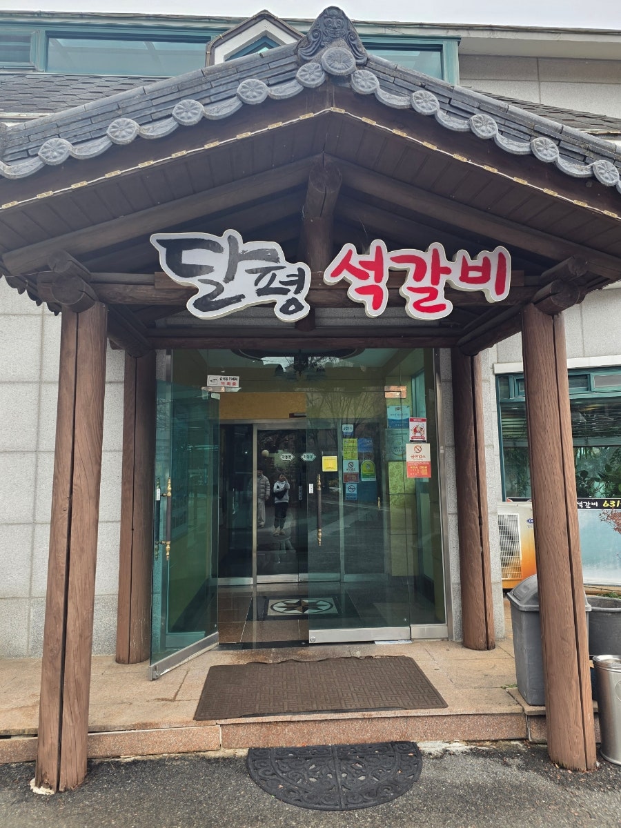 달평석갈비 사진 4