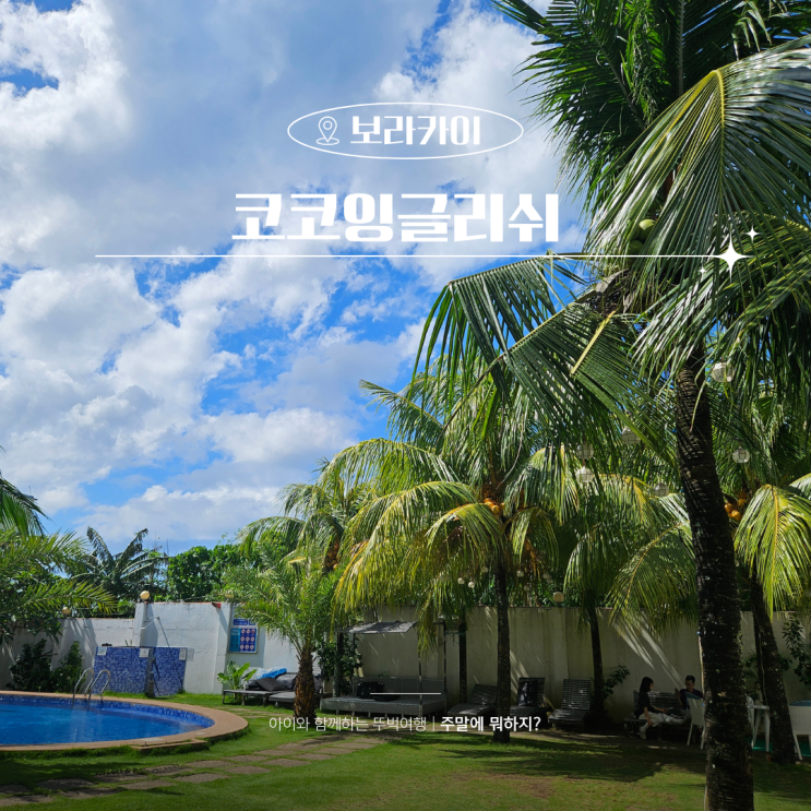  필리핀 영어캠프 초등 영어공부 보라카이 코코잉글리쉬 선택