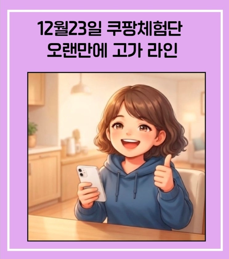 쿠팡체험단 고가 2025.12.23~오랜만에 고가 라인 당첨!! 고가 리스트