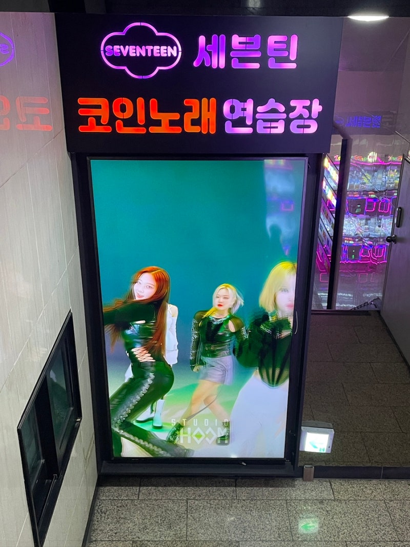 세븐틴 코인노래방 석촌호수점
