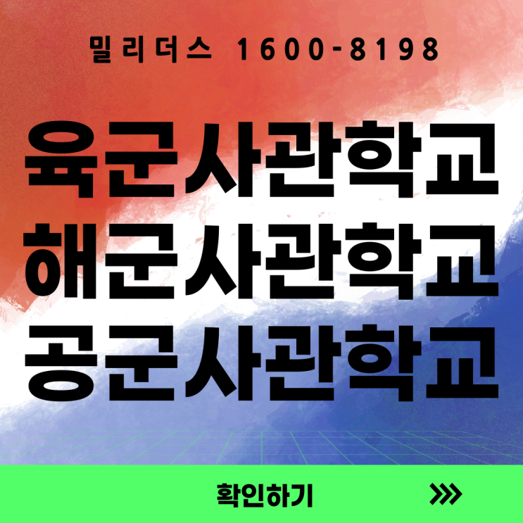  육군사관학교 해군사관학교 공군사관학교 간호사관학교 경쟁률