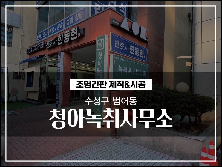  대구간판업체 수성구 범어동 청아녹취사무소 조명용간판 제작 및 시공 방법
