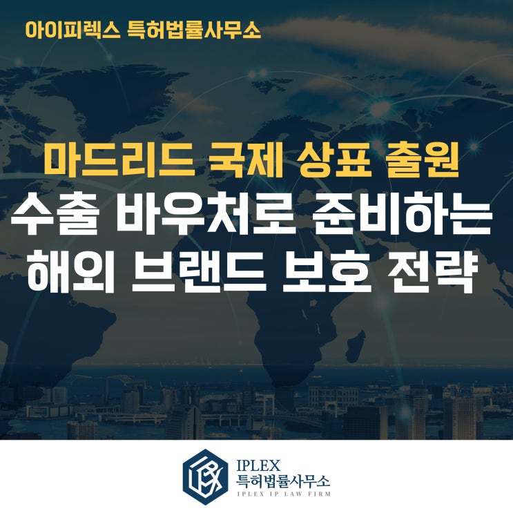  마드리드 국제상표출원, 수출바우처로 준비하는 해외 브랜드 보호 전략