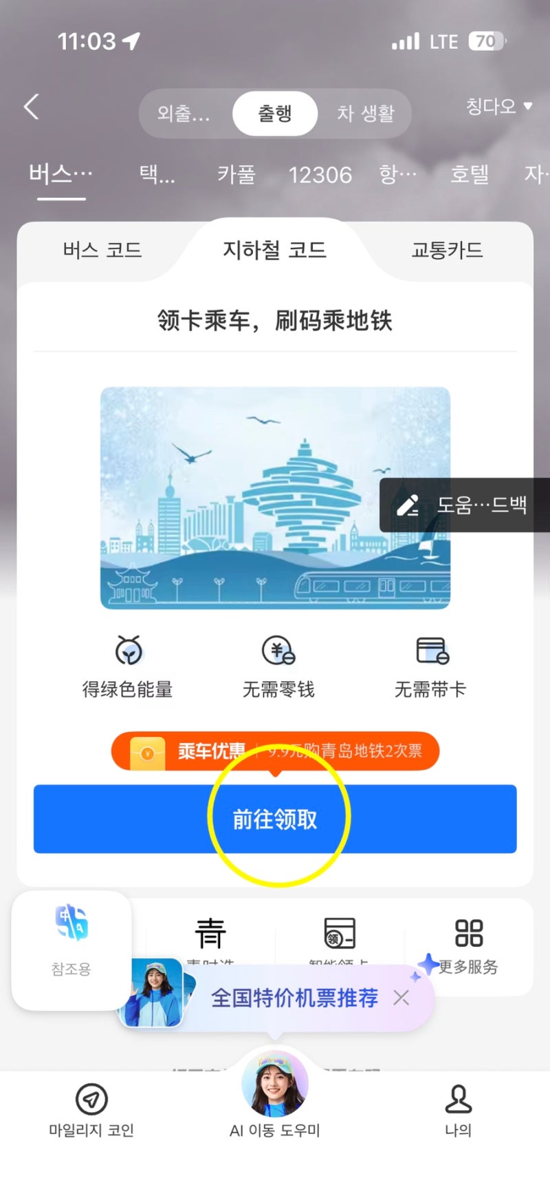 칭다오 알리페이 QR코드로 지하철 타는 법, 준비사항