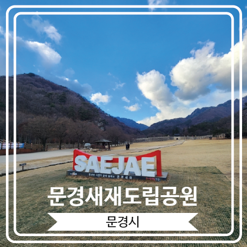 문경새재도립공원