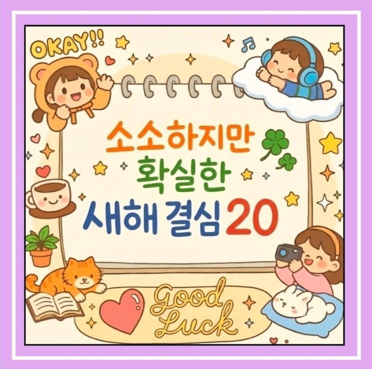  2026년 새해 계획, 이렇게 가볍게 어때요? 로또 당첨 말고, 소소하지만 진짜 행복해지는 20가지 결심