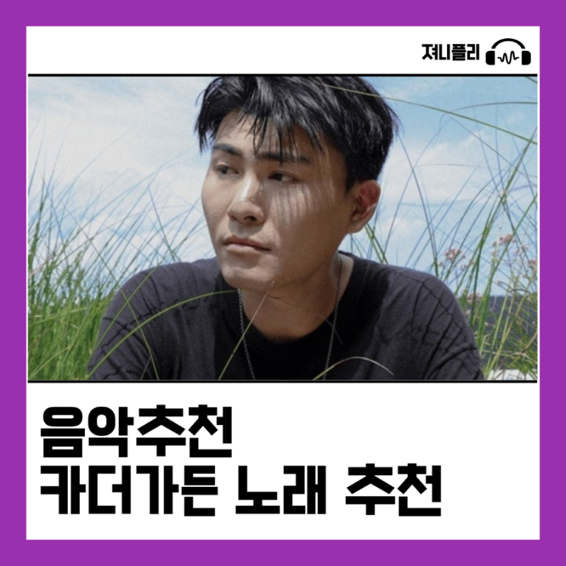 요즘 푹 빠진 카더가든 노래 7곡｜감성 위로 플레이리스트