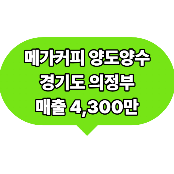메가커피 의정부에서 양도양수 하면 얼마? 상세매물