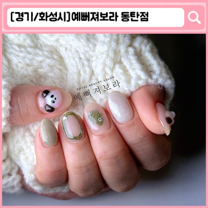 예뻐져보라 동탄 네일, 속눈썹