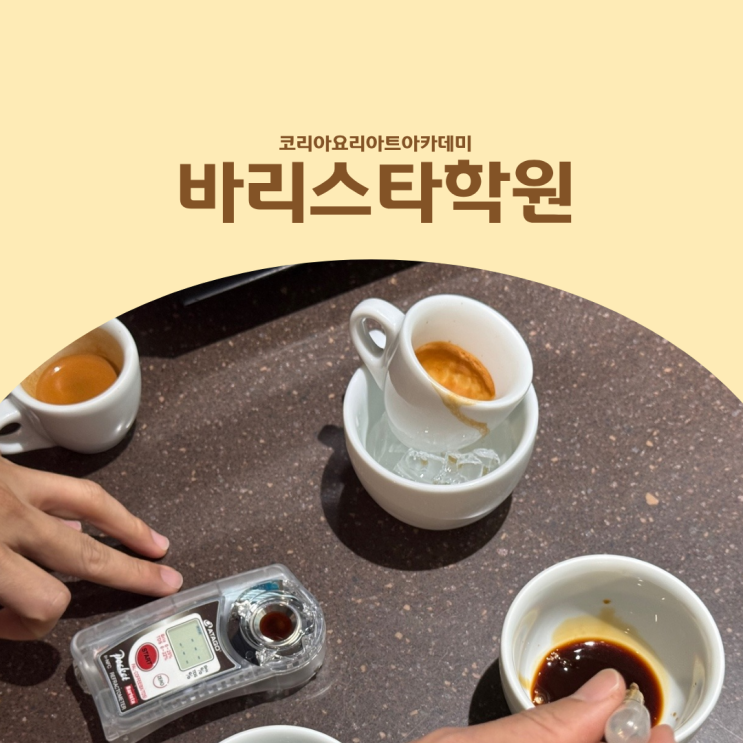  바리스타학원, 똑같은 돈 써도 커피 실력이 다른 이유