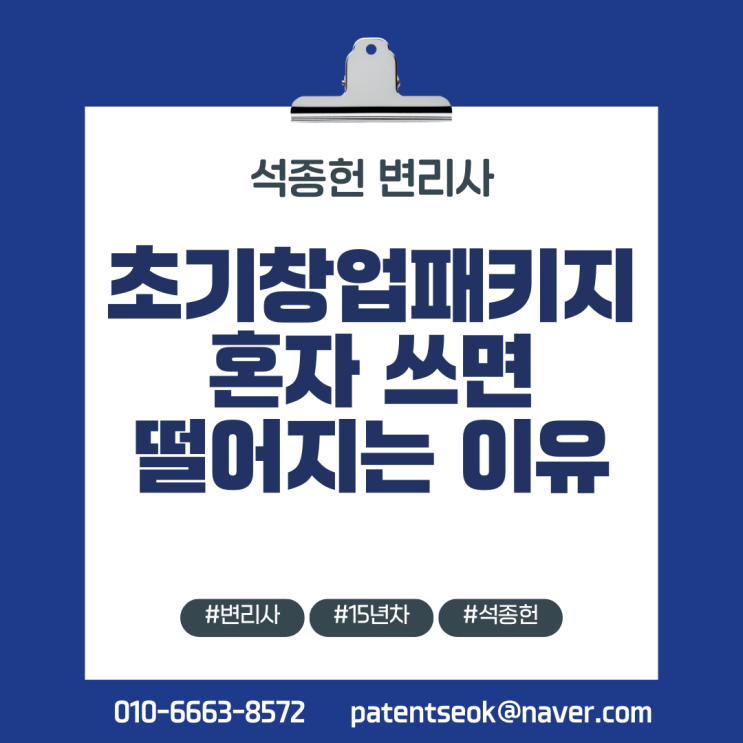  초기창업패키지(초창패) 사업계획서, 100% 떨어지는 이유 - 15년차 심사위원 변리사의 전략