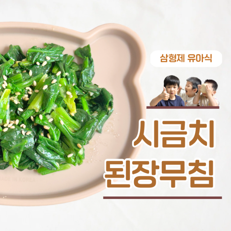  유아반찬 5분 완성 아기 시금치된장무침