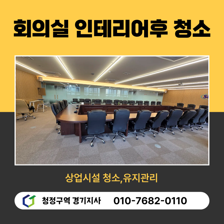  회의실 인테리어후 청소 전후 비교, 업무 효율을 바꾸는 마지막 마감 작업-안성,평택