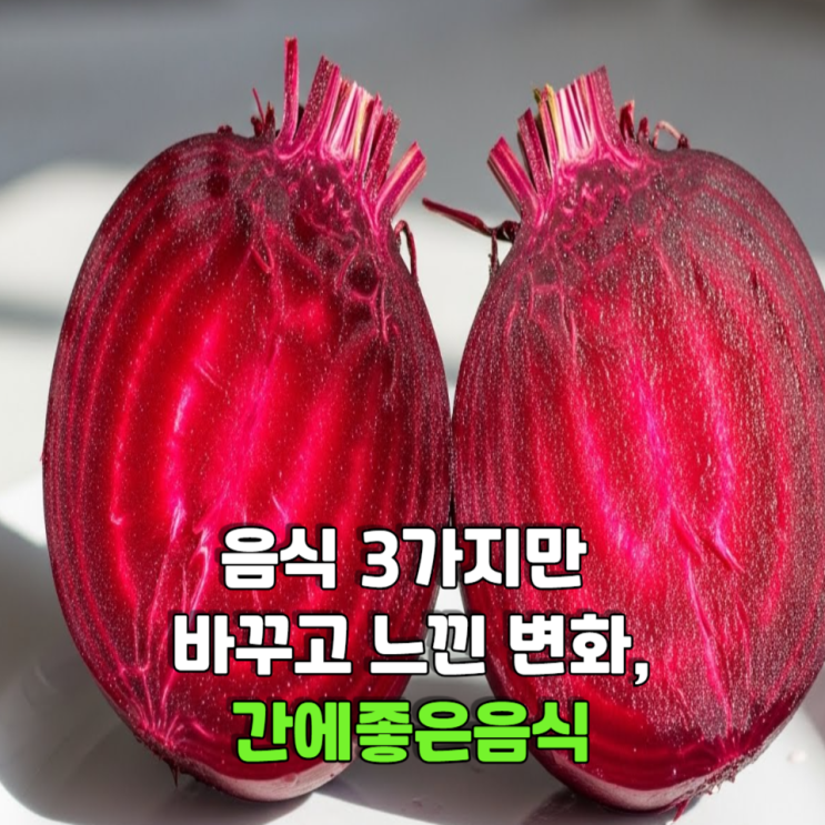  음식 3가지만 바꾸고 느낀 변화, 간에좋은음식 이야기
