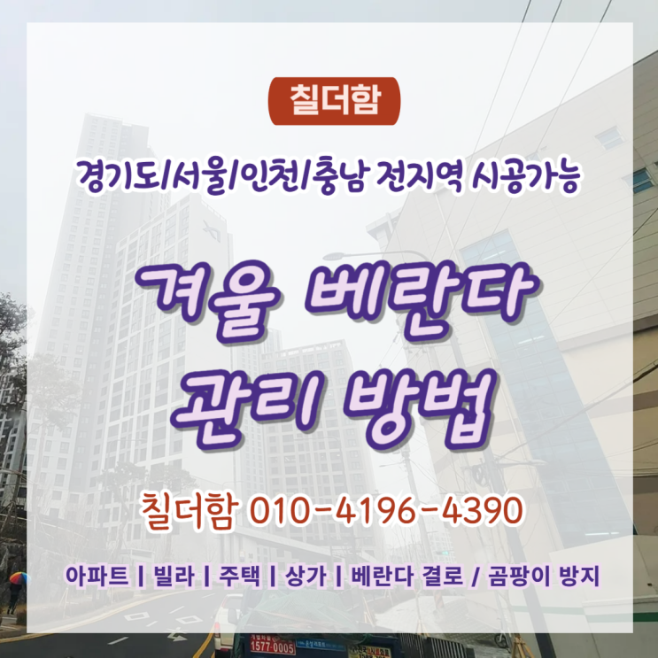  수원탄성코트 칠더함이 추천하는 겨울 베란다 관리방법