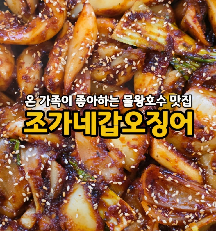  부모님 가족식사, 데이트하기 좋은 시흥 물왕호수 맛집 조가네갑오징어 물왕호수점