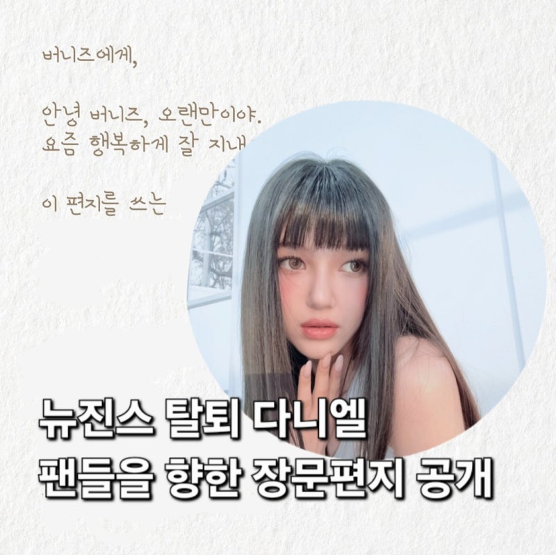 뉴진스 탈퇴 다니엘, 새로운 인스타 계정 장문의 편지 공개