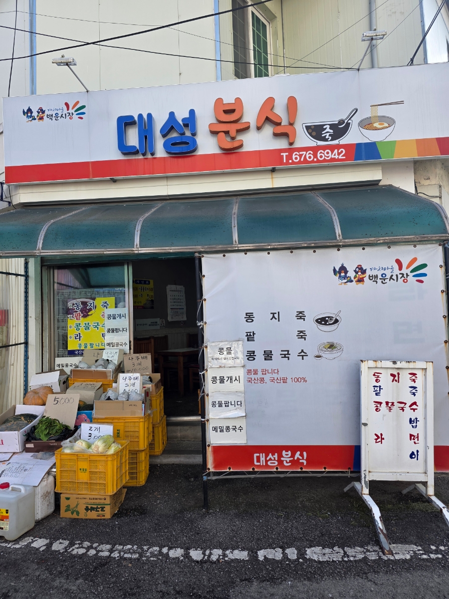대성분식 사진 1
