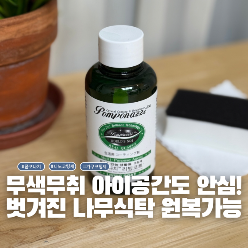 원목식탁 바꾸려다 돈 아꼈어요! 나노코팅제 폼포나치 리빙코트로 코팅 벗겨짐 셀프 해결 후....