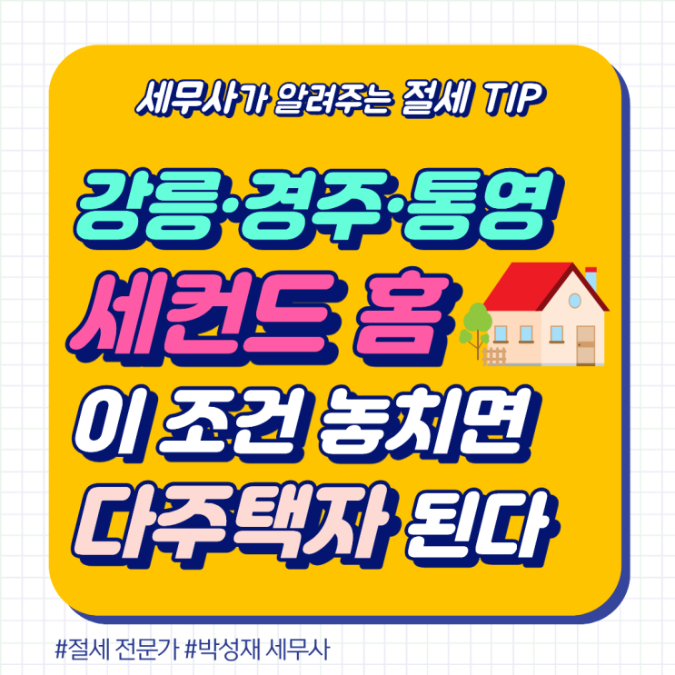  1주택자가 강릉·경주·통영에 세컨드 홈 살 때 꼭 확인할 체크리스트