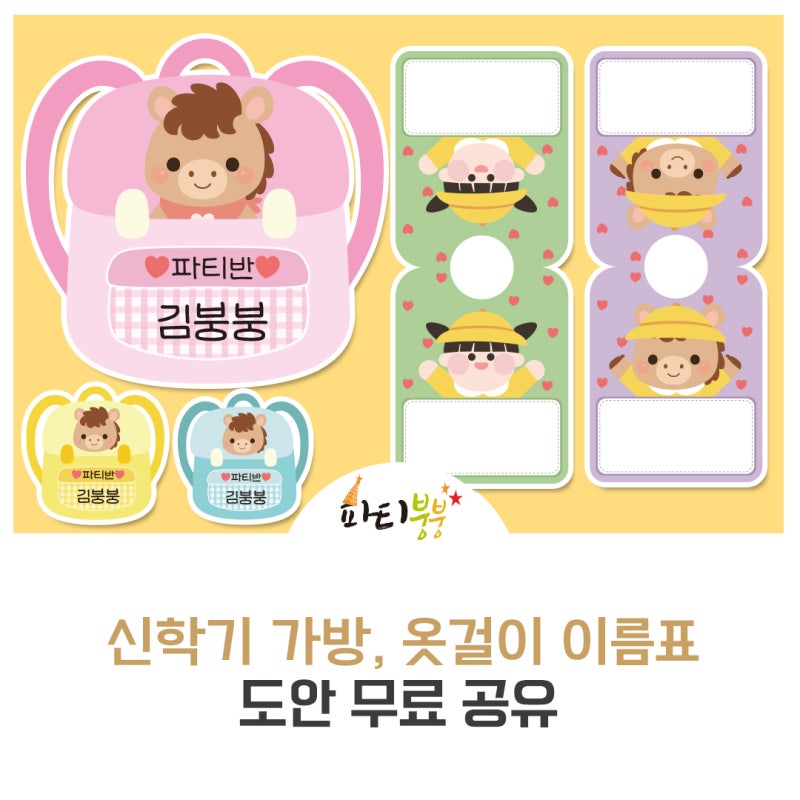 어린이집 오리엔테이션현수막과 찰떡인 신학기 가방, 옷걸이 이름표 도안