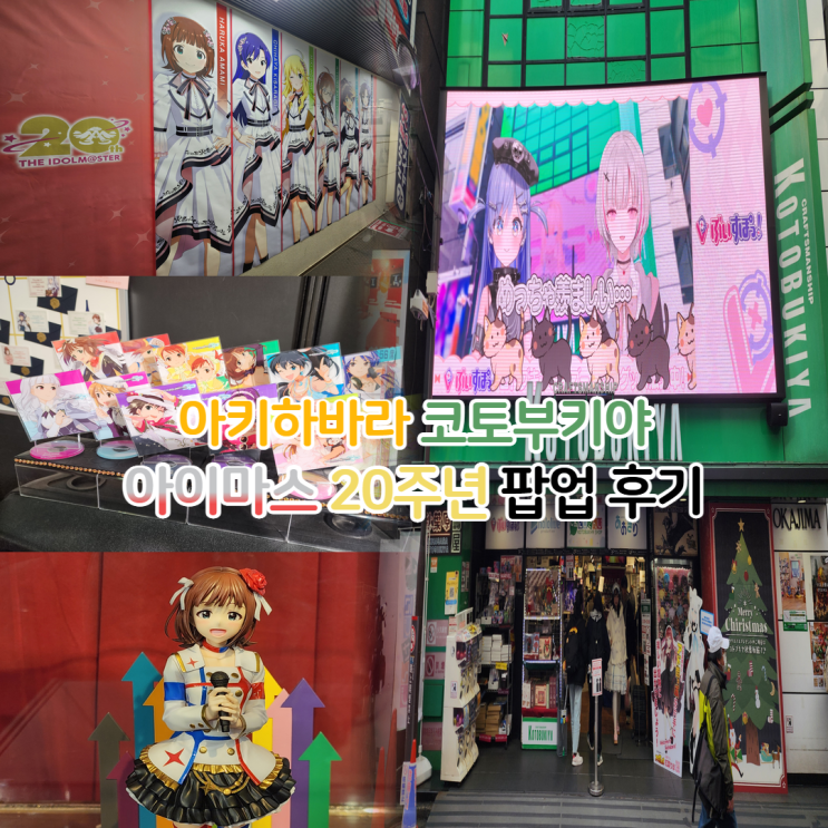 일본 도쿄 피규어샵 코토부키야 아키하바라관 아이돌 마스터 20주년 팝업스토어 방문 후기