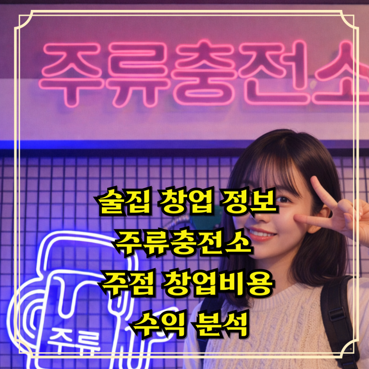  술집 창업 주류충전소 주점 창업비용 수익 분석