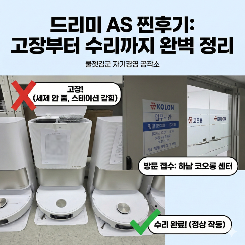 [드리미 AS] 로봇청소기 고장, 하남센터 방문 접수부터 수리 완료까지 찐후기 (세제 안 줄어듬....
