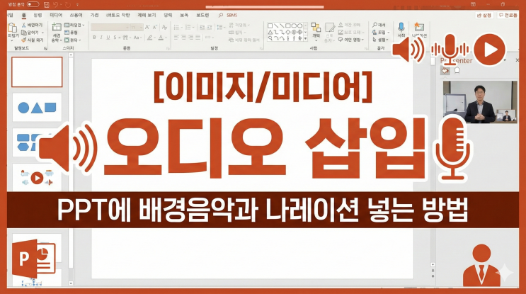  [이미지/미디어] 오디오 삽입 - PPT에 배경음악과 나레이션 넣는 방법