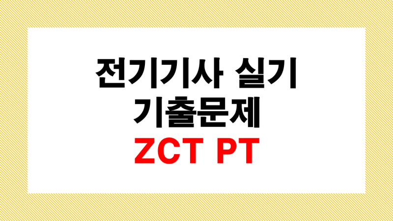 전기기사 실기 단답 기출문제 ZCT PT