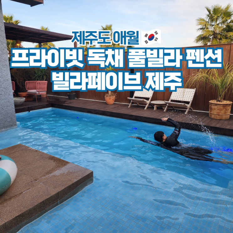  제주도 애월 감성숙소 독채 풀빌라 펜션 추천 빌라페이브