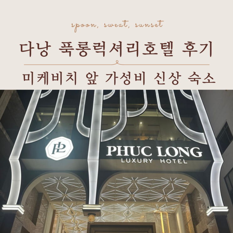  다낭 푹롱럭셔리호텔 솔직 후기, 위치 좋은 가성비 호텔