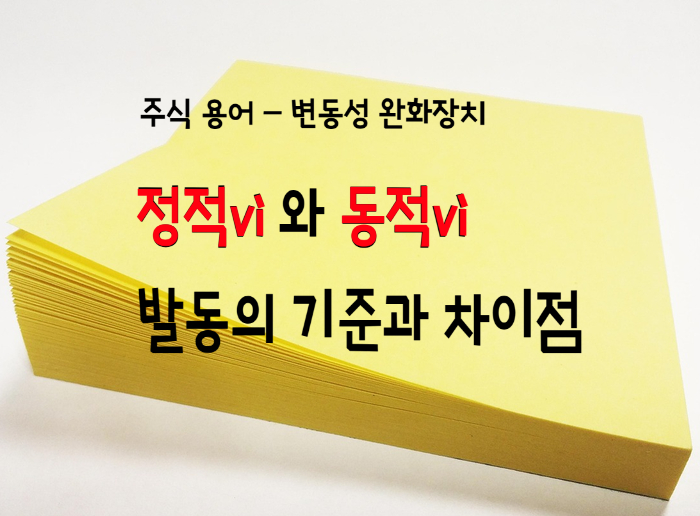  주식 용어- 정적vi 와 동적vi 발동의 기준과 차이점