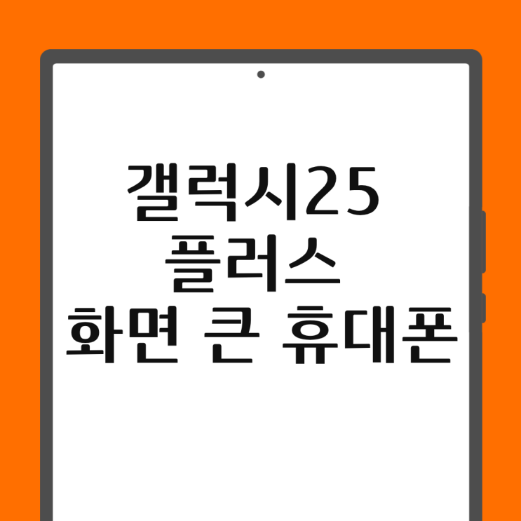  갤럭시25 플러스 화면 큰 휴대폰 할인 받는 법