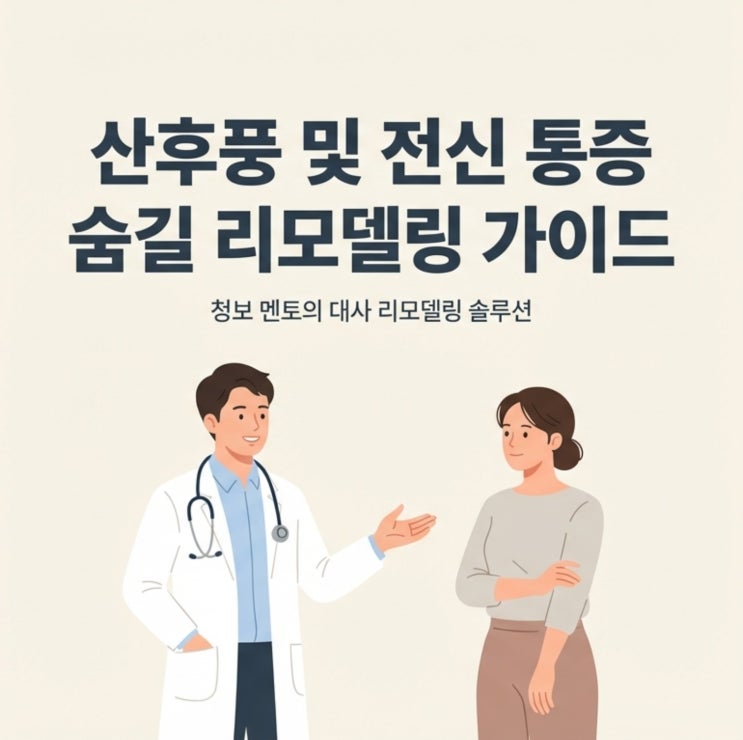  산후풍과 부종, 멈춰버린 대사 엔진을 되살리는 순환 리모델링의 모든 것