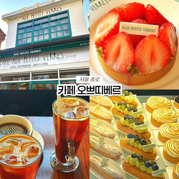  경복궁역 서촌 카페, 흑백요리사 박준우 디저트 맛집 오쁘띠베르 성시경 먹을텐데