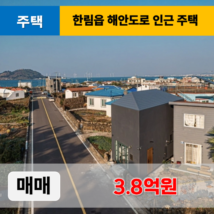  《제주도주택 매매》 제주시 한림읍 금능리 해안도로 인근 주택 매매