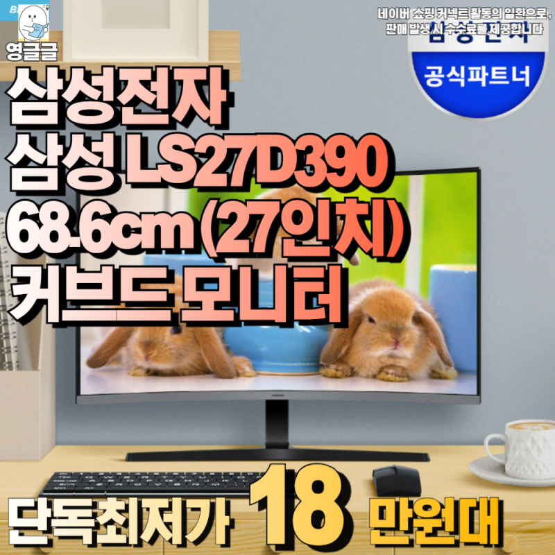 삼성전자 삼성 LS27D390 68.6cm (27인치) 커브드 모니터 VA 100Hz 가격, 성능 추천 리뷰 후기 정리 !