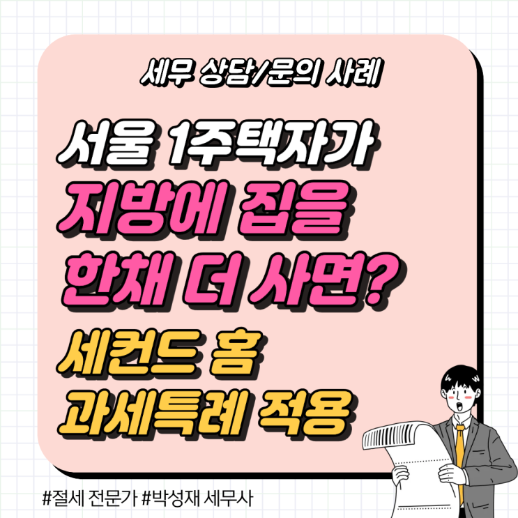  세무 상담 사례ㅣ 1주택자가 지방에 집 한 채 더 사면? 세컨드 홈 과세특례 적용